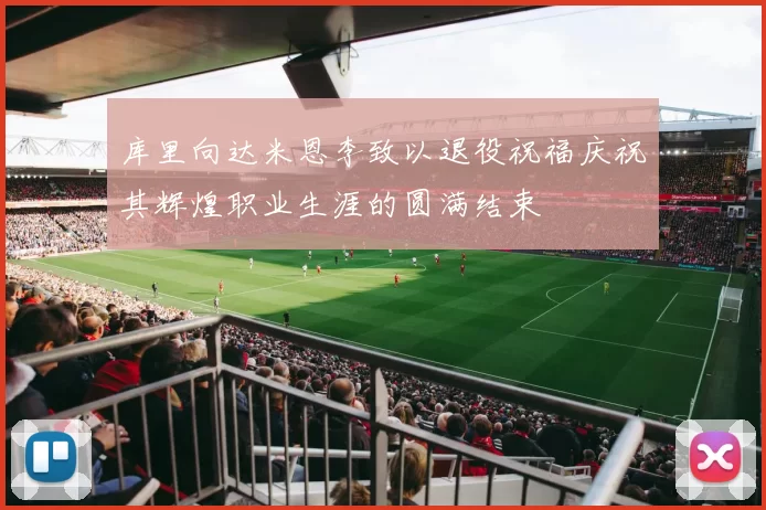 库里向达米恩李致以退役祝福庆祝其辉煌职业生涯的圆满结束