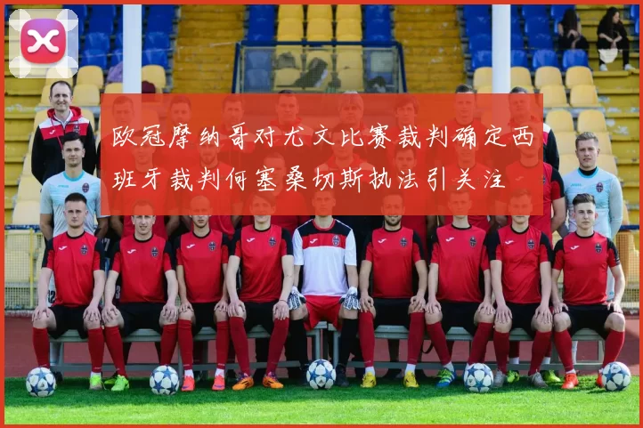 欧冠摩纳哥对尤文比赛裁判确定西班牙裁判何塞桑切斯执法引关注
