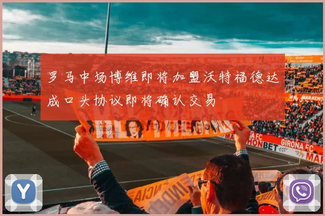 罗马中场博维即将加盟沃特福德达成口头协议即将确认交易