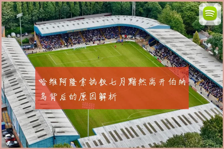 哈维阿隆索执教七月黯然离开伯纳乌背后的原因解析